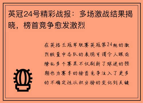 英冠24号精彩战报：多场激战结果揭晓，榜首竞争愈发激烈