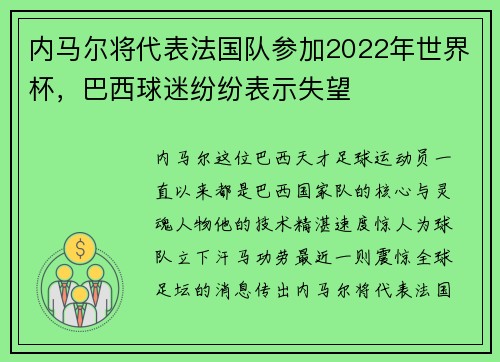 内马尔将代表法国队参加2022年世界杯，巴西球迷纷纷表示失望