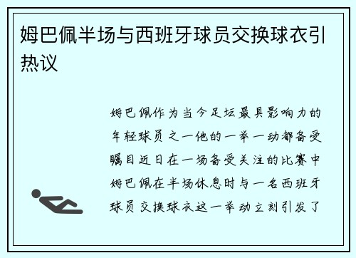 姆巴佩半场与西班牙球员交换球衣引热议