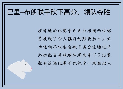 巴里-布朗联手砍下高分，领队夺胜