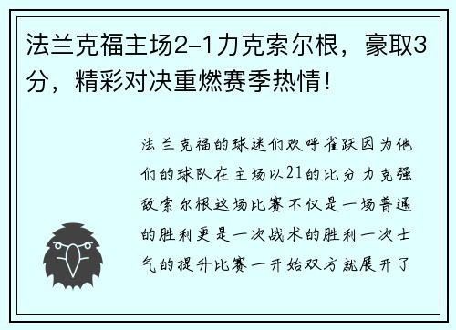 法兰克福主场2-1力克索尔根，豪取3分，精彩对决重燃赛季热情！