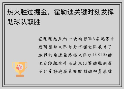 热火胜过掘金，霍勒迪关键时刻发挥助球队取胜