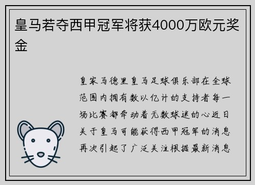 皇马若夺西甲冠军将获4000万欧元奖金