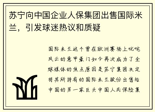苏宁向中国企业人保集团出售国际米兰，引发球迷热议和质疑