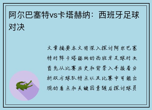 阿尔巴塞特vs卡塔赫纳：西班牙足球对决