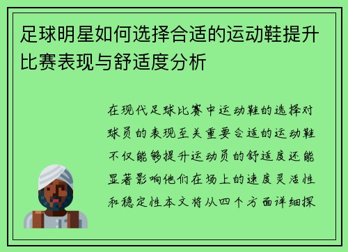 足球明星如何选择合适的运动鞋提升比赛表现与舒适度分析