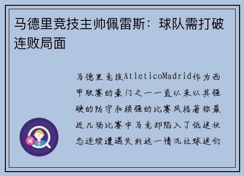 马德里竞技主帅佩雷斯：球队需打破连败局面