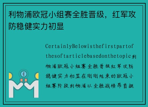 利物浦欧冠小组赛全胜晋级，红军攻防稳健实力初显
