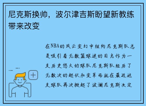尼克斯换帅，波尔津吉斯盼望新教练带来改变