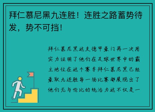 拜仁慕尼黑九连胜！连胜之路蓄势待发，势不可挡！