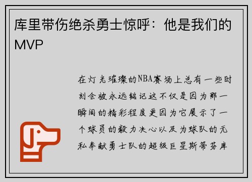 库里带伤绝杀勇士惊呼：他是我们的MVP