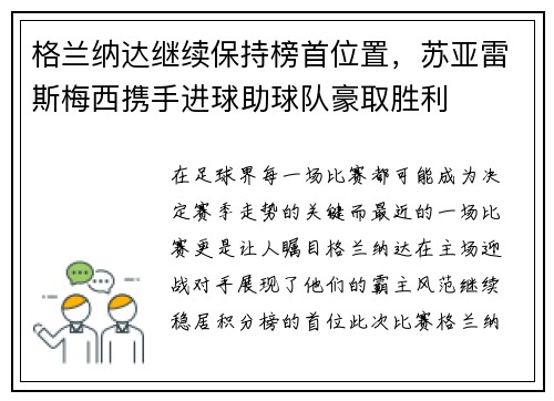 格兰纳达继续保持榜首位置，苏亚雷斯梅西携手进球助球队豪取胜利