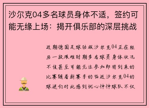 沙尔克04多名球员身体不适，签约可能无缘上场：揭开俱乐部的深层挑战