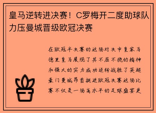 皇马逆转进决赛！C罗梅开二度助球队力压曼城晋级欧冠决赛