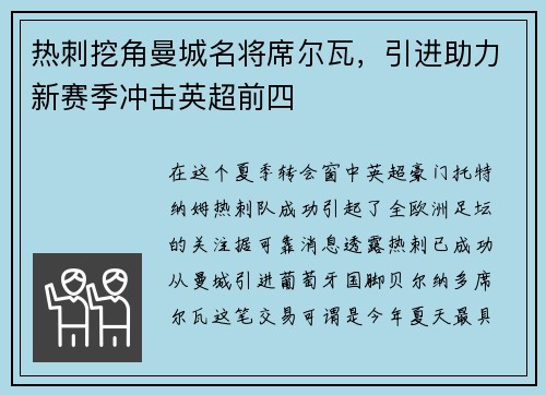 热刺挖角曼城名将席尔瓦，引进助力新赛季冲击英超前四