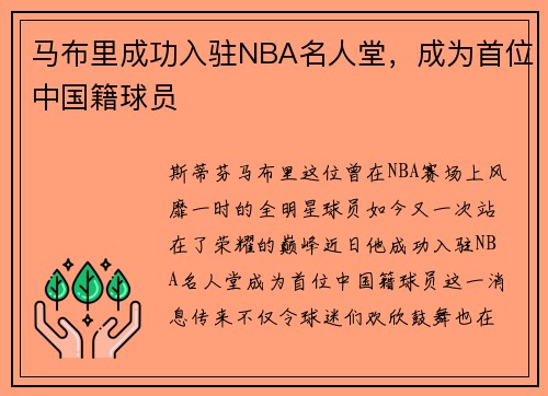 马布里成功入驻NBA名人堂，成为首位中国籍球员