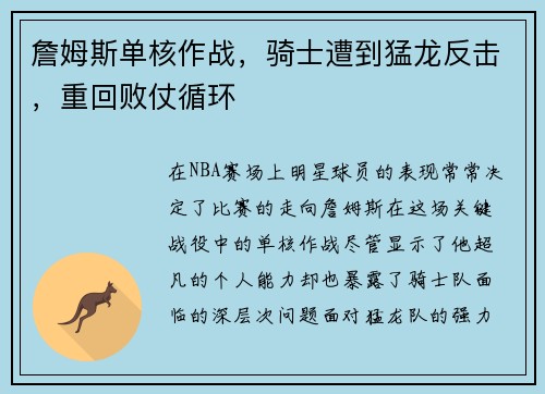 詹姆斯单核作战，骑士遭到猛龙反击，重回败仗循环