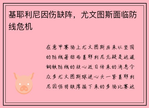 基耶利尼因伤缺阵，尤文图斯面临防线危机