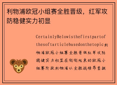 利物浦欧冠小组赛全胜晋级，红军攻防稳健实力初显