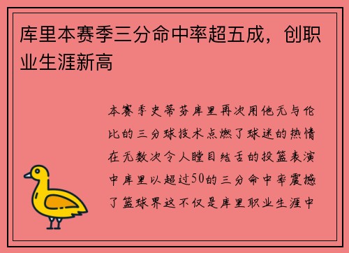 库里本赛季三分命中率超五成，创职业生涯新高