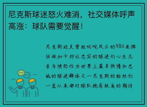 尼克斯球迷怒火难消，社交媒体呼声高涨：球队需要觉醒！