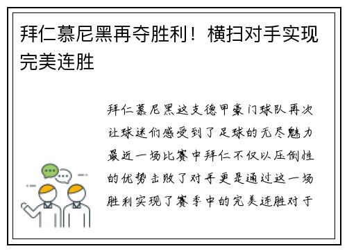 拜仁慕尼黑再夺胜利！横扫对手实现完美连胜