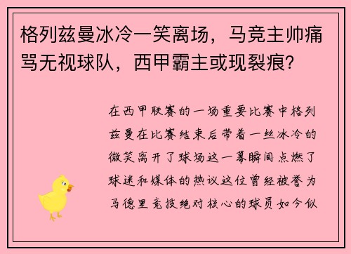 格列兹曼冰冷一笑离场，马竞主帅痛骂无视球队，西甲霸主或现裂痕？