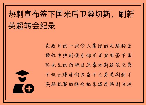 热刺宣布签下国米后卫桑切斯，刷新英超转会纪录