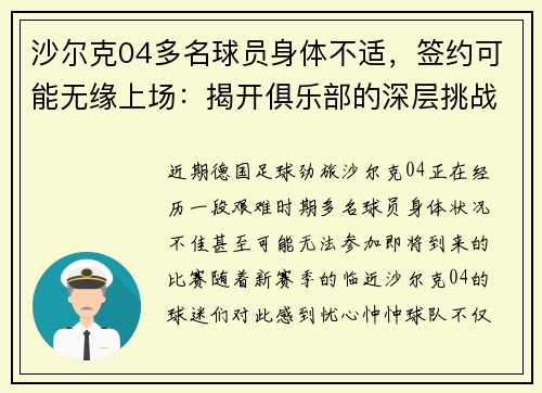 沙尔克04多名球员身体不适，签约可能无缘上场：揭开俱乐部的深层挑战
