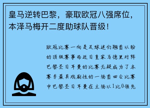皇马逆转巴黎，豪取欧冠八强席位，本泽马梅开二度助球队晋级！