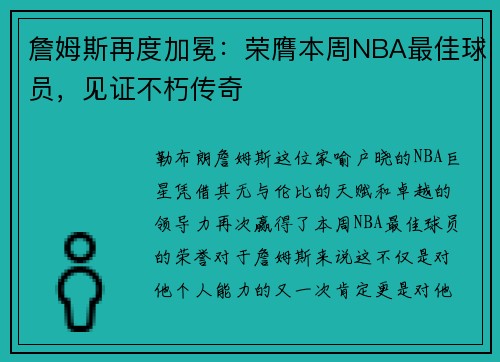 詹姆斯再度加冕：荣膺本周NBA最佳球员，见证不朽传奇