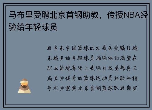 马布里受聘北京首钢助教，传授NBA经验给年轻球员