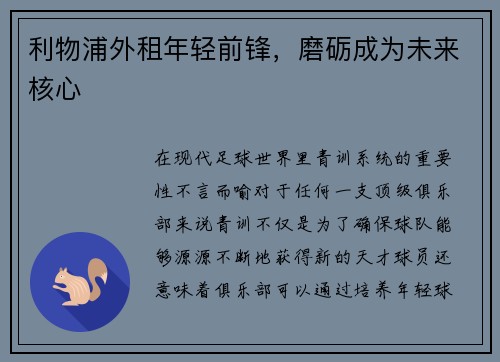 利物浦外租年轻前锋，磨砺成为未来核心