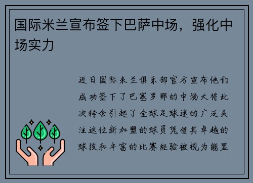 国际米兰宣布签下巴萨中场，强化中场实力