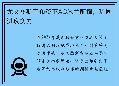 尤文图斯宣布签下AC米兰前锋，巩固进攻实力