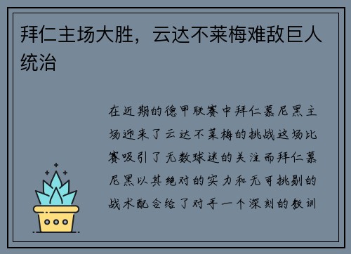 拜仁主场大胜，云达不莱梅难敌巨人统治