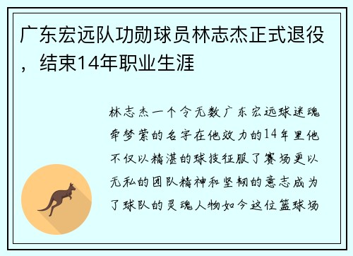 广东宏远队功勋球员林志杰正式退役，结束14年职业生涯