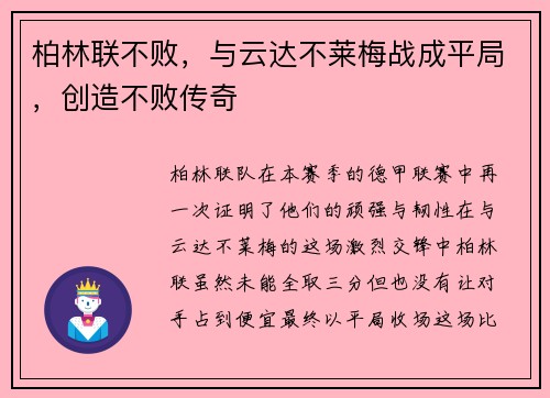 柏林联不败,与云达不莱梅战成平局,创造不败传奇