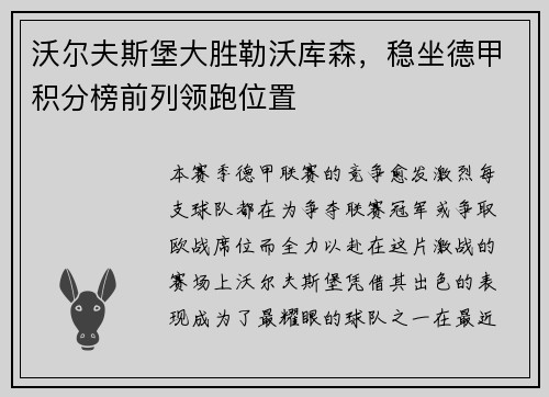 沃尔夫斯堡大胜勒沃库森，稳坐德甲积分榜前列领跑位置
