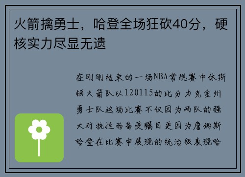 火箭擒勇士，哈登全场狂砍40分，硬核实力尽显无遗