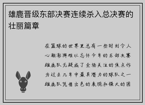 雄鹿晋级东部决赛连续杀入总决赛的壮丽篇章