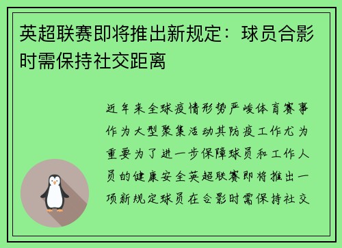 英超联赛即将推出新规定：球员合影时需保持社交距离