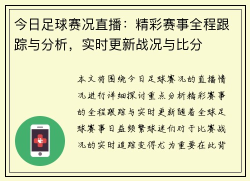 今日足球赛况直播：精彩赛事全程跟踪与分析，实时更新战况与比分