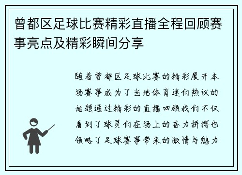 曾都区足球比赛精彩直播全程回顾赛事亮点及精彩瞬间分享