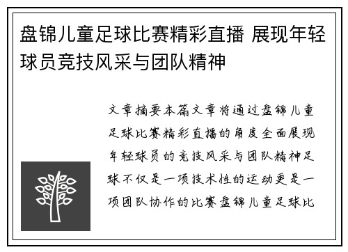 盘锦儿童足球比赛精彩直播 展现年轻球员竞技风采与团队精神