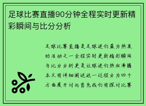 足球比赛直播90分钟全程实时更新精彩瞬间与比分分析